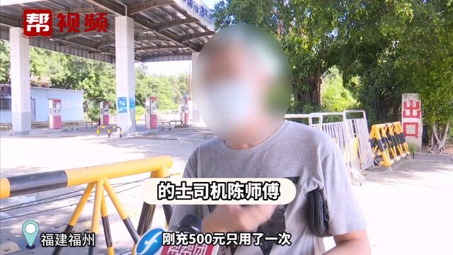 油卡突遭“冻结” 司机:我刚充的值 一查竟是办卡公司倒闭所致