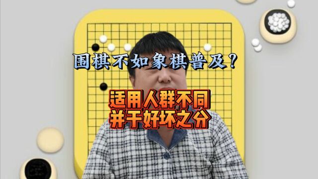 为什么围棋的普及率不如象棋?