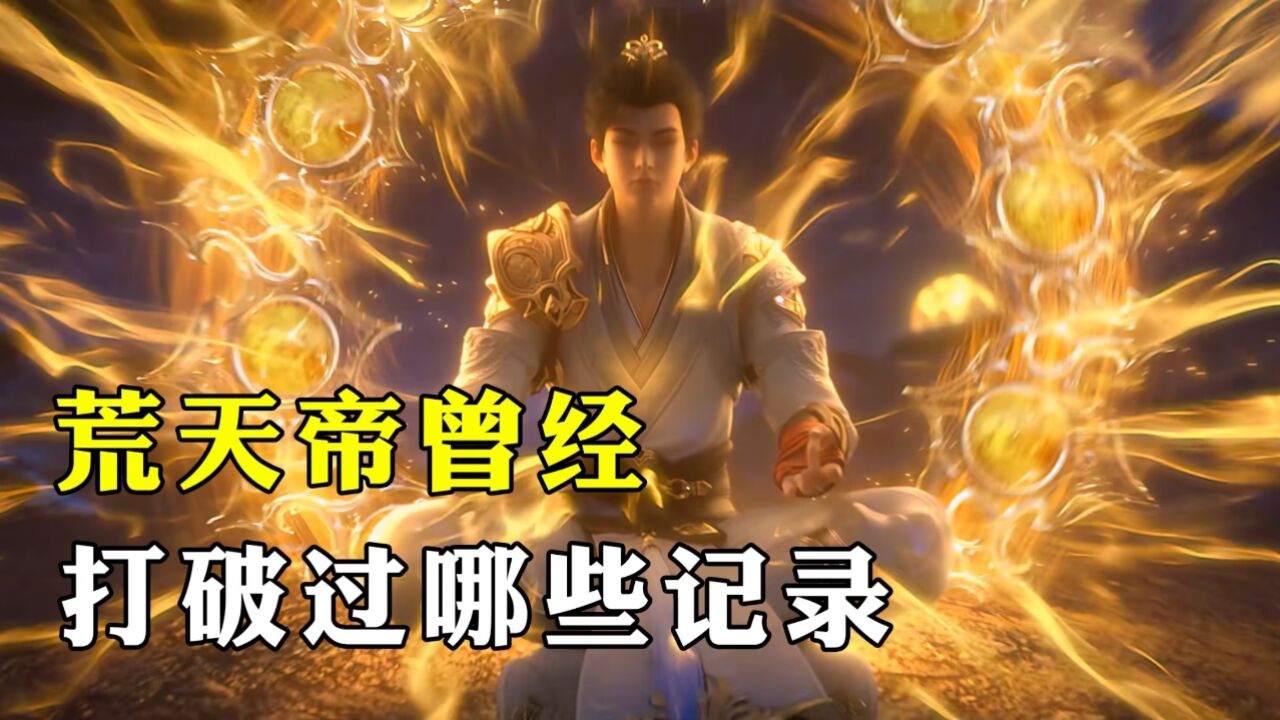 完美世界：荒天帝独断万古，曾打破了哪些修炼记录！_腾讯视频}
