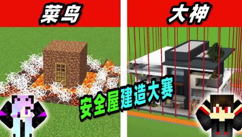 我的世界：超级安全屋建造大赛，玩家建造出了无敌安全防御系统！