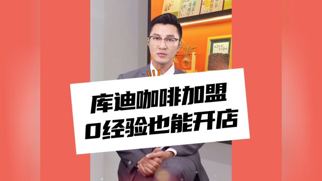 库迪咖啡加盟费明细表最新库迪咖啡官网加盟条件及政策丨总部加盟电话