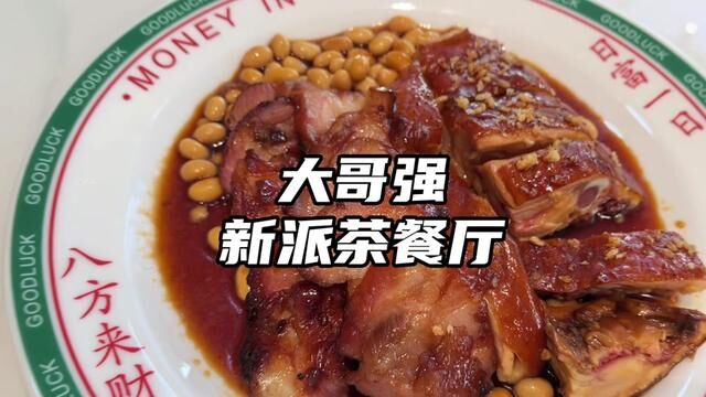 朝阳门二楼新开的一家港式茶餐厅 味道还不错 氛围也挺好 可以去#美食探店 #本地美食 #附近美食优惠团购