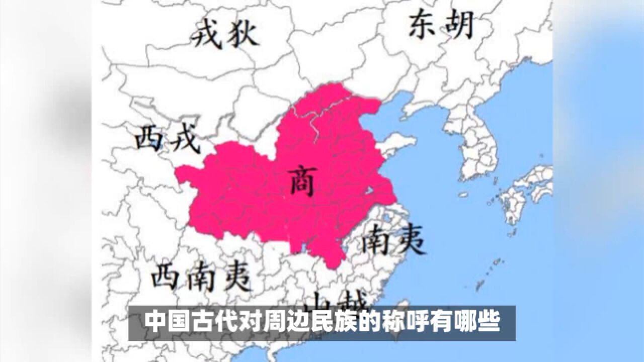 解析古代的东夷、南蛮、西戎、北狄:中国古代的民族称谓及地域分布_高清1080P在线观看平台_腾讯视频