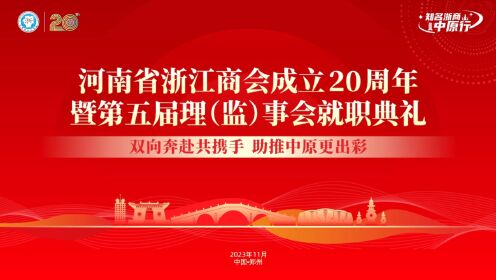 河南省浙江商会成立20周年暨第五届理（监）事会就职典礼（直播全程视频）