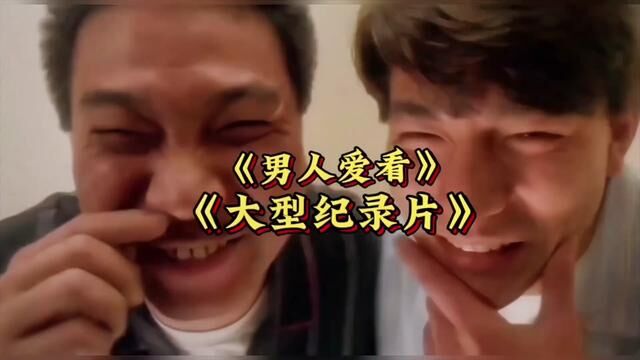 大型纪录片《男人爱看》持续为你播出!#大型纪录片 #男人爱看 #男人 #男人的秘密 #阿江传奇纪录片