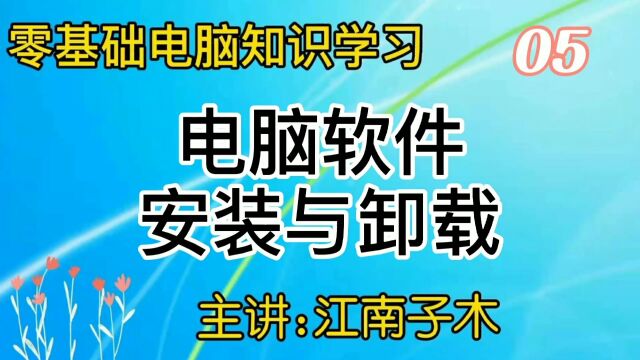 零基础电脑知识学习,教你如何给电脑系统安装与卸载软件