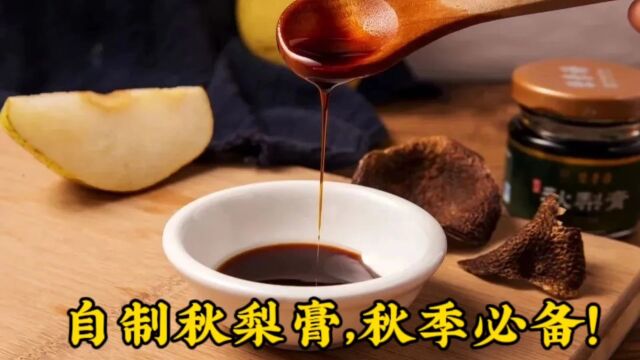 自制秋梨膏,秋季必备!