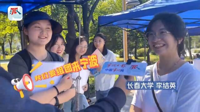 千里揽才诚邀“合伙人”,宁波何以受大学生热捧?