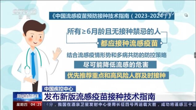 中国疾病预防控制中心发布《中国流感疫苗预防接种技术指南(20232024)》