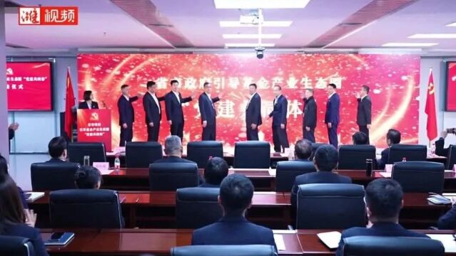 省市政府引导基金产业生态圈“党建共同体”在潍签约