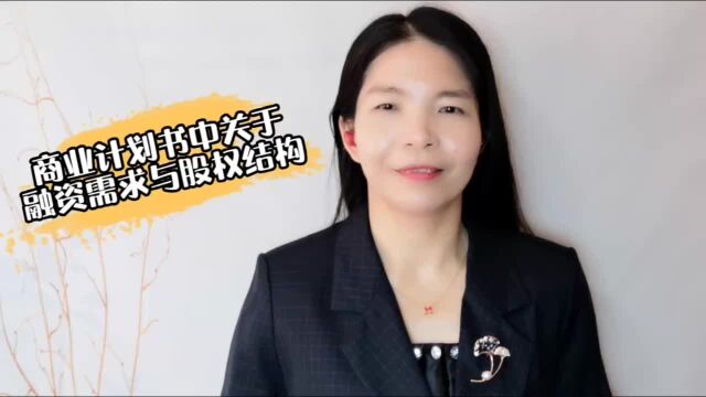 商业计划书中关于融资需求与股权结构