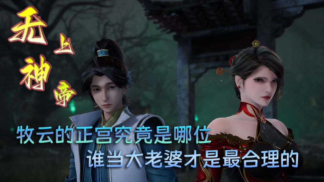 无上神帝牧云几个老婆介绍