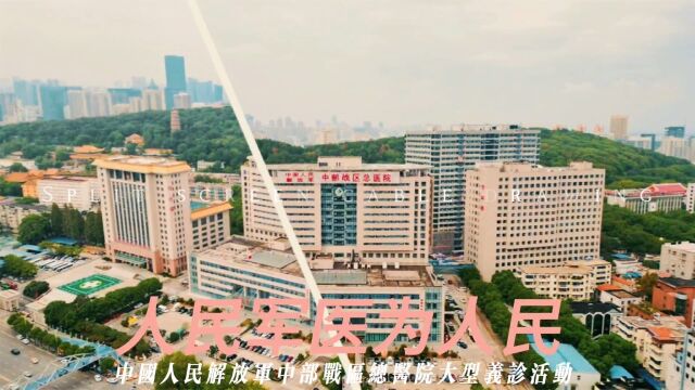 寻美武汉# 中部战区总医院“人民军医为人民”大型义诊活动9月13日,武汉洪山中国人民解放军中部战区总医院“人民军医为人民”大型义诊活动,在该院...