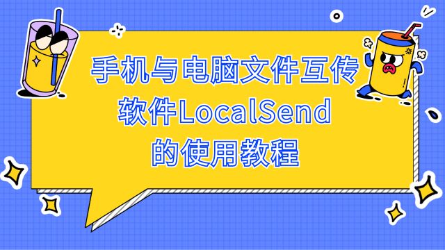 手机与电脑文件互传工具LocalSend使用教程