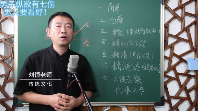 刘恒易经:男子纵欲有七伤 男人要看好!