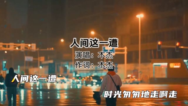 《人间这一遭》演唱:木杰