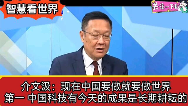 介文汲:现在中国要做就要做世界第一 中国科技有今天的成果是长期耕耘的