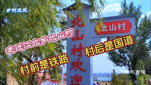 走进吉林市江北乡北山村,村前是铁路村后是国道景色很美!