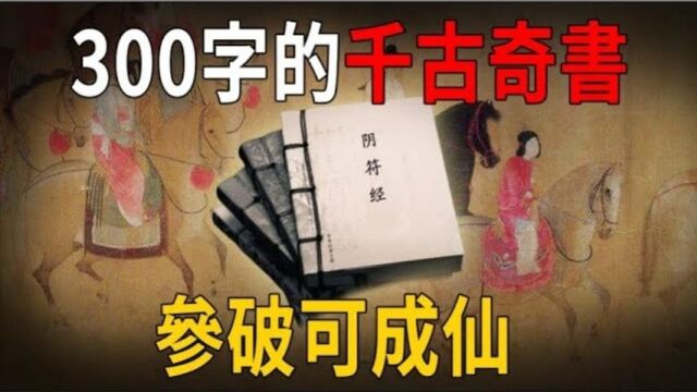 只有300字的古文残卷,却被称为\