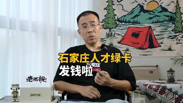 石家庄人才绿卡发钱啦,看看你能不能领?#石家庄 #石家庄人才绿卡#石家庄人才绿