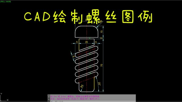 CAD每日一练 CAD绘制螺丝图例