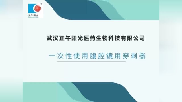 一次性腹腔镜用穿刺器