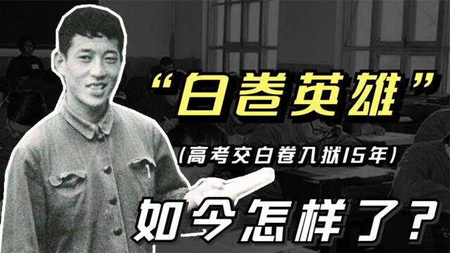 48年前,那个因高考交白卷,入狱15年的张铁生,如今怎样了?