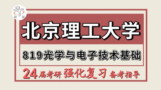 24北京理工大学考研光电信息工程考研(北理光学工程819光学与电子技术基础)北京理工大学光电信息工程强化冲刺备考分享