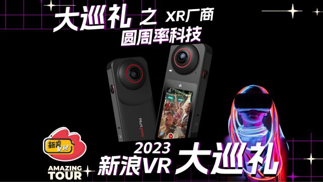 2023新浪VR大巡礼之XR厂商:圆周率科技