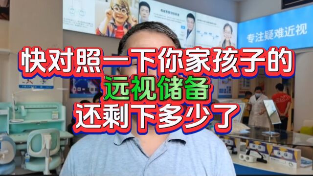 别高兴得太早啦!快对照一下你家孩子远视储备还剩下多少,炫耀下