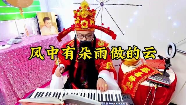 电子琴演奏《风中有朵雨做的云》 #电子琴演奏 #电子琴 #键盘弹唱 #演奏 #弹奏 #弹琴给你听 #电子琴音乐