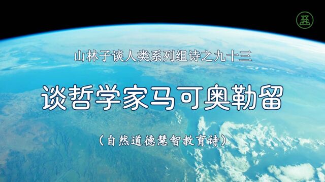 山林子谈人类系列组诗93《谈哲学家马可奥勒留》 鹤清智慧教育工作室