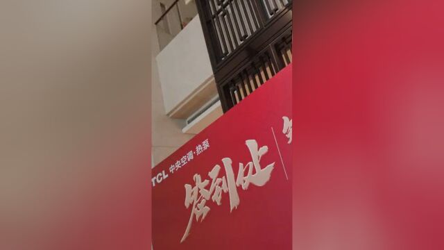 TCL中央空调丨贺TCL热泵2023年战略客户大会隆重召开!