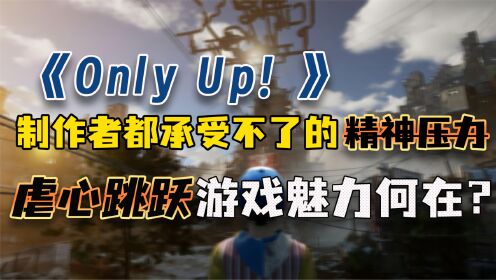 《Only Up！》制作者都承受不了的精神压力，虐心跳跃游戏魅力何在？