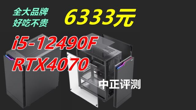 中正评测:RTX4070,i512490F游戏主机