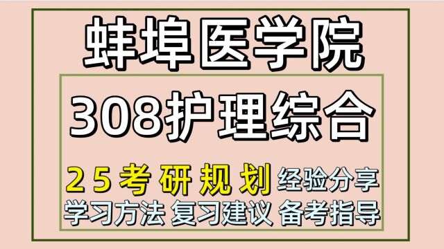 25蚌埠医学院考研护理考研(蚌医308护理综合)