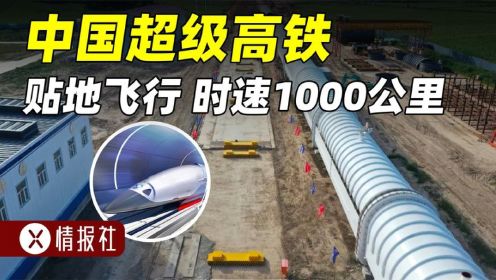中国超级高铁来了！时速1000公里，磁悬浮贴地飞行