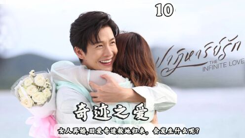 泰剧爱的奇迹第10集_高清1080P在线观看平台_腾讯视频