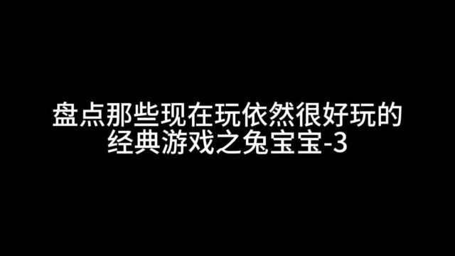 经典游戏之兔宝宝