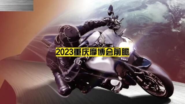 2023重庆摩博会前瞻 #2023中国摩博会 #无极rr660 2023重庆摩博会6大品牌6大看点 国产摩托迎来四缸时代