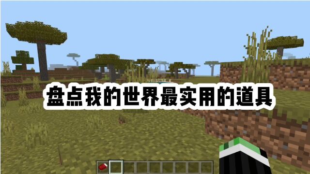 我的世界:盘点我的世界最实用道具