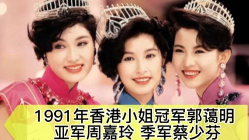 1991年香港小姐冠军郭蔼明 亚军周嘉玲 季军蔡少芬