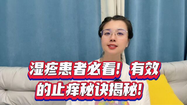 湿疹患者必看!有效的止痒秘诀揭秘!