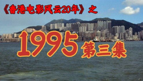 1995年，周润发远走好莱坞，徐克陷入瓶颈期！【港影风云】第55期