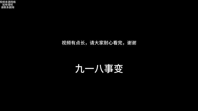 所有中国人都该记住的日子.918事变