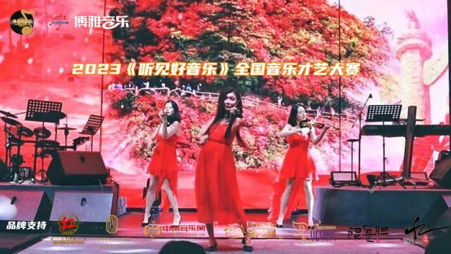 2023《听见好音乐》全国音乐才艺大赛网络人气赛开始啦