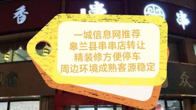 一城信息网推荐,皋兰县串串店转让,精装修方便停车,周边环境成熟客源稳定