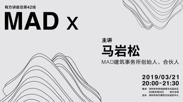 讲座42期 | 马岩松:MAD X