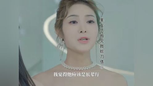 美女总裁爱上我，这样的剧情真的太刺激了#美女总裁欠我赊刀债