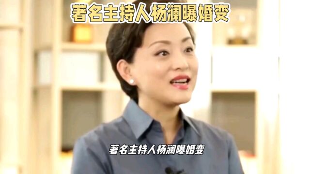 著名主持人杨澜曝婚变,自称离婚是公正决定,疑曾为真爱婚内出轨